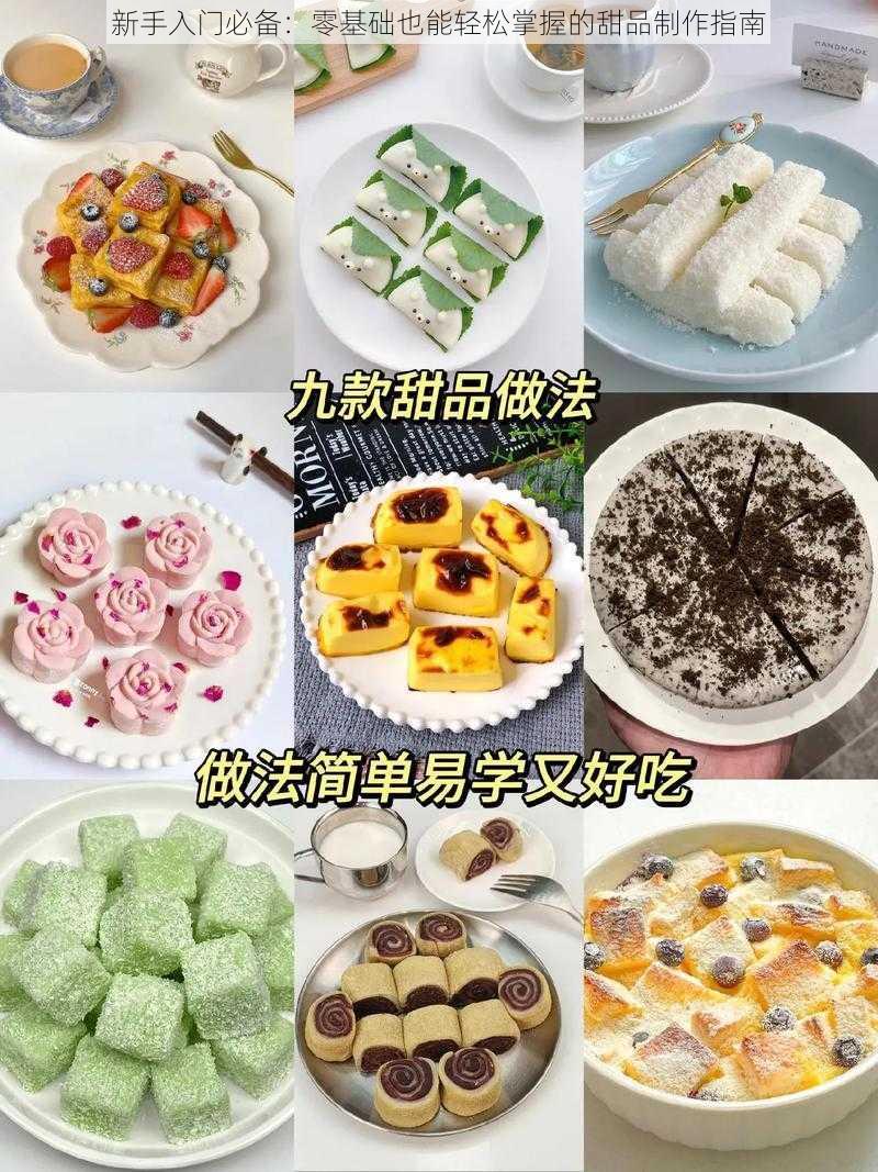 新手入门必备:零基础也能轻松掌握的甜品制作指南