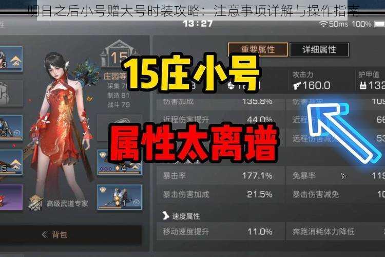 明日之后小号赠大号时装攻略:注意事项详解与操作指南