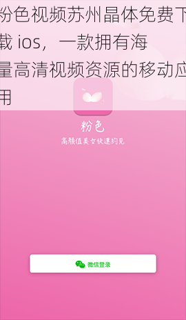 粉色视频苏州晶体免费下载 ios,一款拥有海量高清视频资源的移动应用