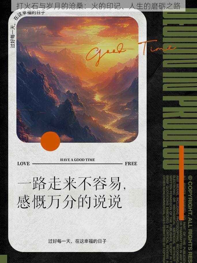 打火石与岁月的沧桑:火的印记、人生的磨砺之路