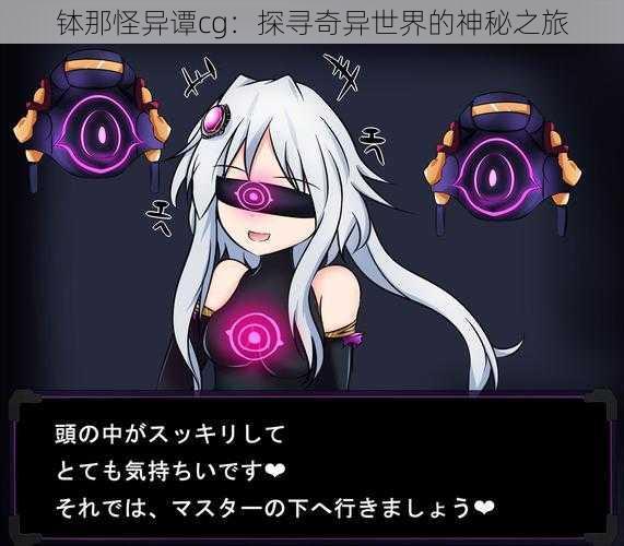 钵那怪异谭cg:探寻奇异世界的神秘之旅