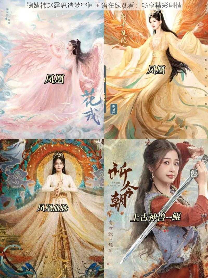 鞠婧祎赵露思造梦空间国语在线观看:畅享精彩剧情