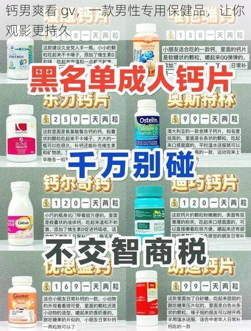 钙男爽看 gv,一款男性专用保健品,让你观影更持久