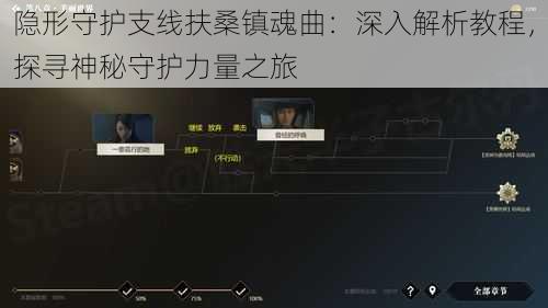 隐形守护支线扶桑镇魂曲:深入解析教程,探寻神秘守护力量之旅