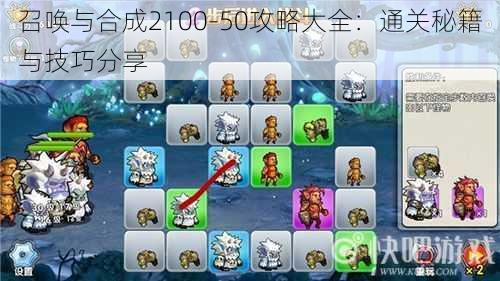 召唤与合成2100-50攻略大全:通关秘籍与技巧分享