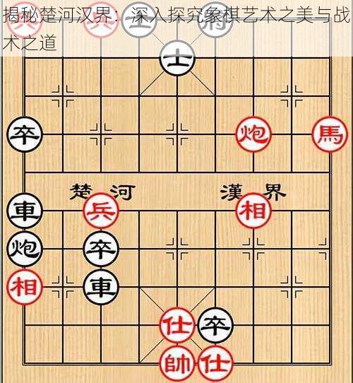 揭秘楚河汉界:深入探究象棋艺术之美与战术之道