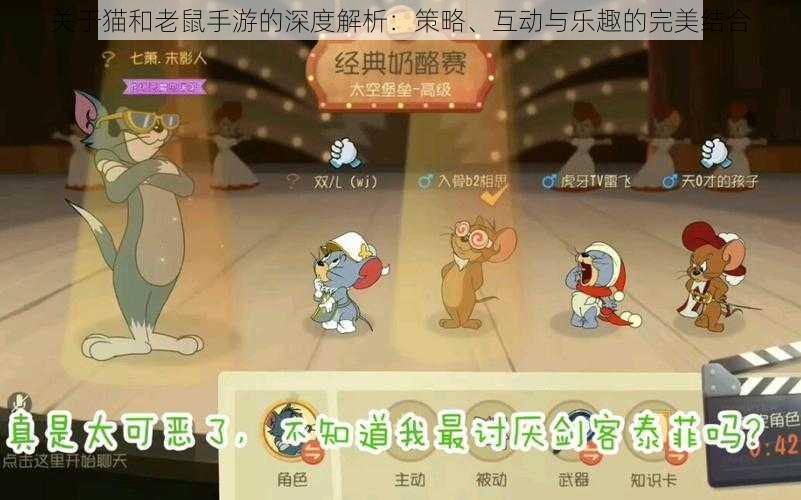 关于猫和老鼠手游的深度解析:策略、互动与乐趣的完美结合