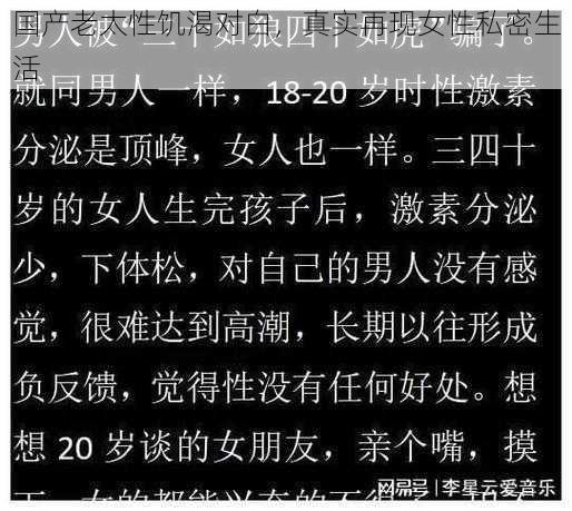 国产老太性饥渴对白,真实再现女性私密生活