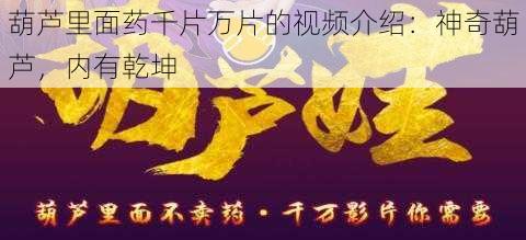 葫芦里面药千片万片的视频介绍:神奇葫芦,内有乾坤