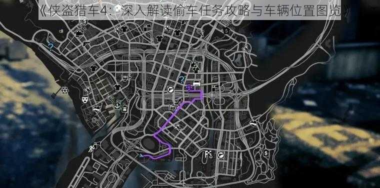 《侠盗猎车4:深入解读偷车任务攻略与车辆位置图览》