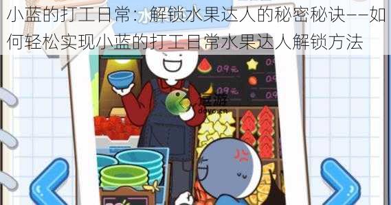 小蓝的打工日常:解锁水果达人的秘密秘诀——如何轻松实现小蓝的打工日常水果达人解锁方法