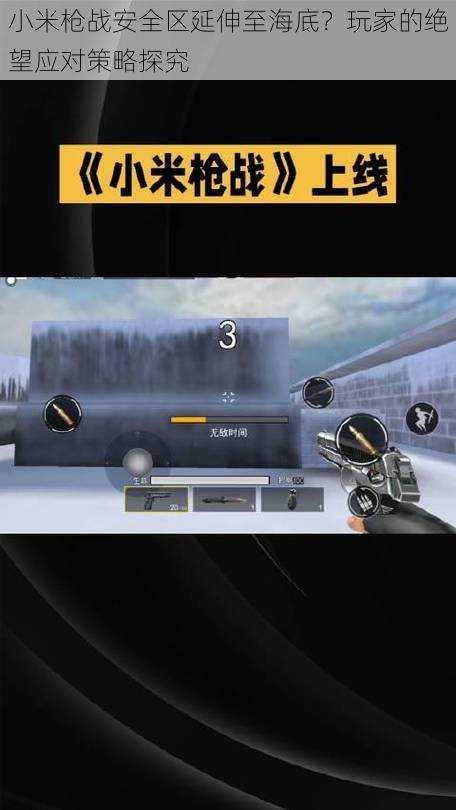 小米枪战安全区延伸至海底?玩家的绝望应对策略探究