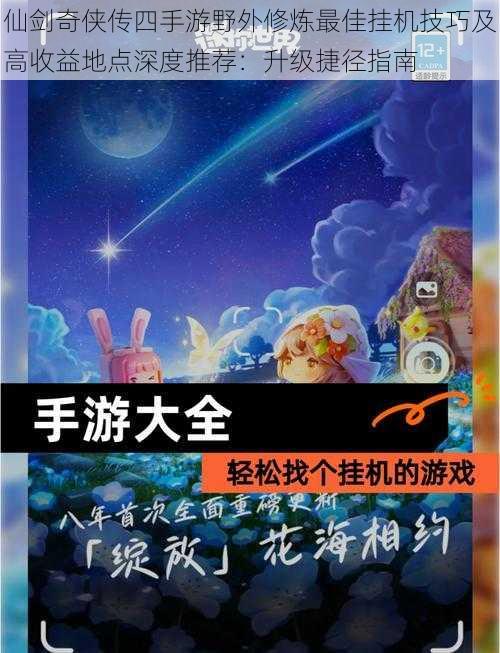 仙剑奇侠传四手游野外修炼最佳挂机技巧及高收益地点深度推荐:升级捷径指南