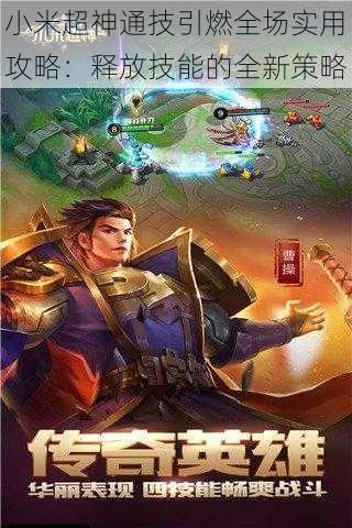 小米超神通技引燃全场实用攻略:释放技能的全新策略