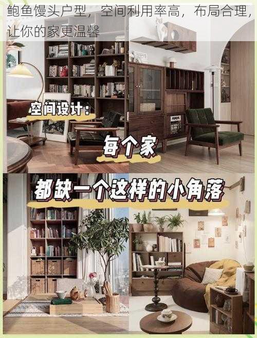鲍鱼馒头户型,空间利用率高,布局合理,让你的家更温馨