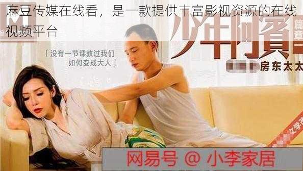 麻豆传媒在线看,是一款提供丰富影视资源的在线视频平台