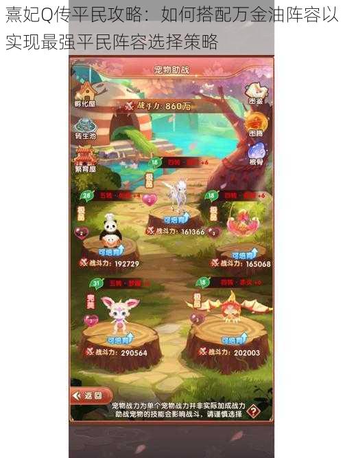 熹妃Q传平民攻略:如何搭配万金油阵容以实现最强平民阵容选择策略