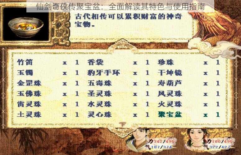 仙剑奇侠传聚宝盆:全面解读其特色与使用指南