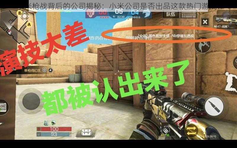 小米枪战背后的公司揭秘:小米公司是否出品这款热门游戏?