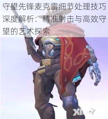 守望先锋麦克雷细节处理技巧深度解析:精准射击与高效守望的艺术探索