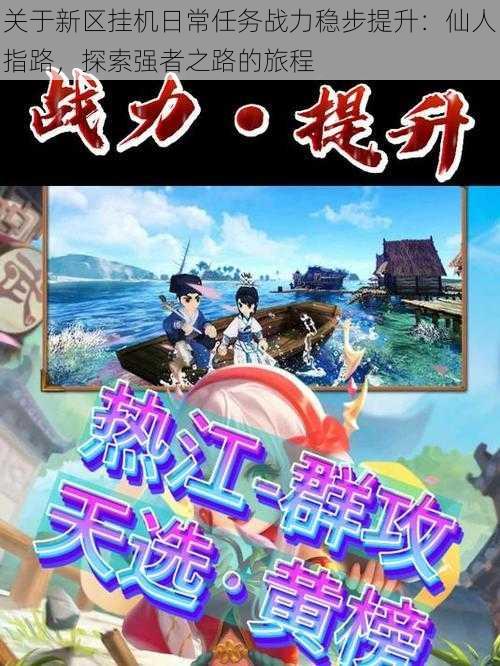 关于新区挂机日常任务战力稳步提升:仙人指路,探索强者之路的旅程