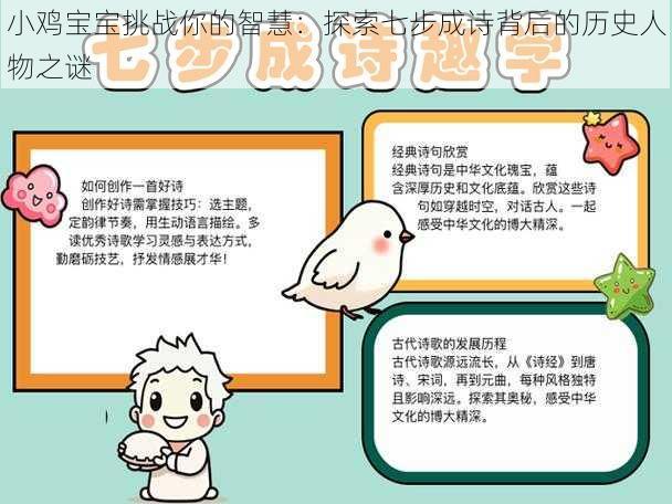 小鸡宝宝挑战你的智慧:探索七步成诗背后的历史人物之谜