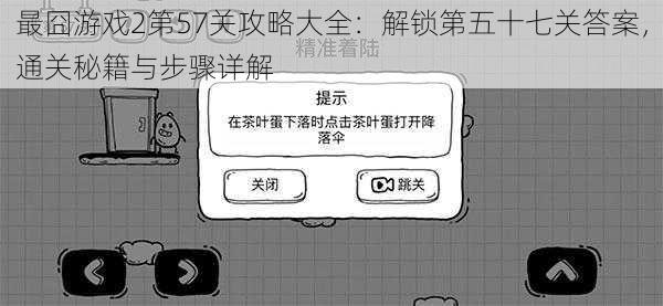 最囧游戏2第57关攻略大全:解锁第五十七关答案,通关秘籍与步骤详解