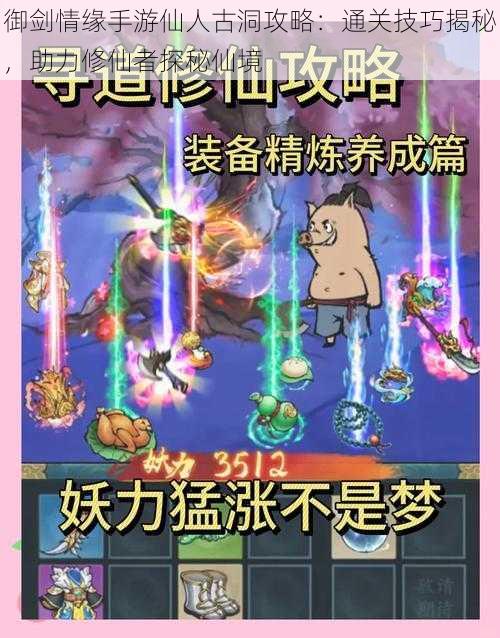 御剑情缘手游仙人古洞攻略:通关技巧揭秘,助力修仙者探秘仙境