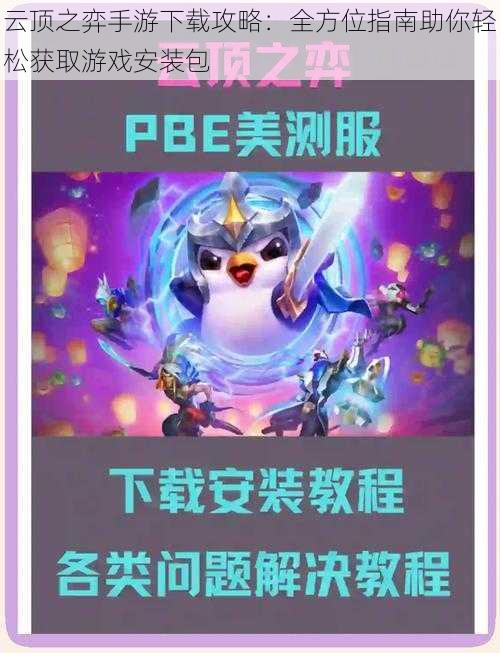 云顶之弈手游下载攻略:全方位指南助你轻松获取游戏安装包