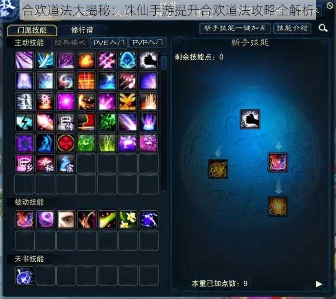 合欢道法大揭秘:诛仙手游提升合欢道法攻略全解析