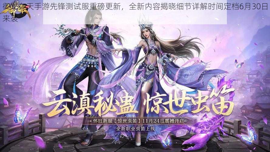 御龙在天手游先锋测试服重磅更新,全新内容揭晓细节详解时间定档6月30日来袭