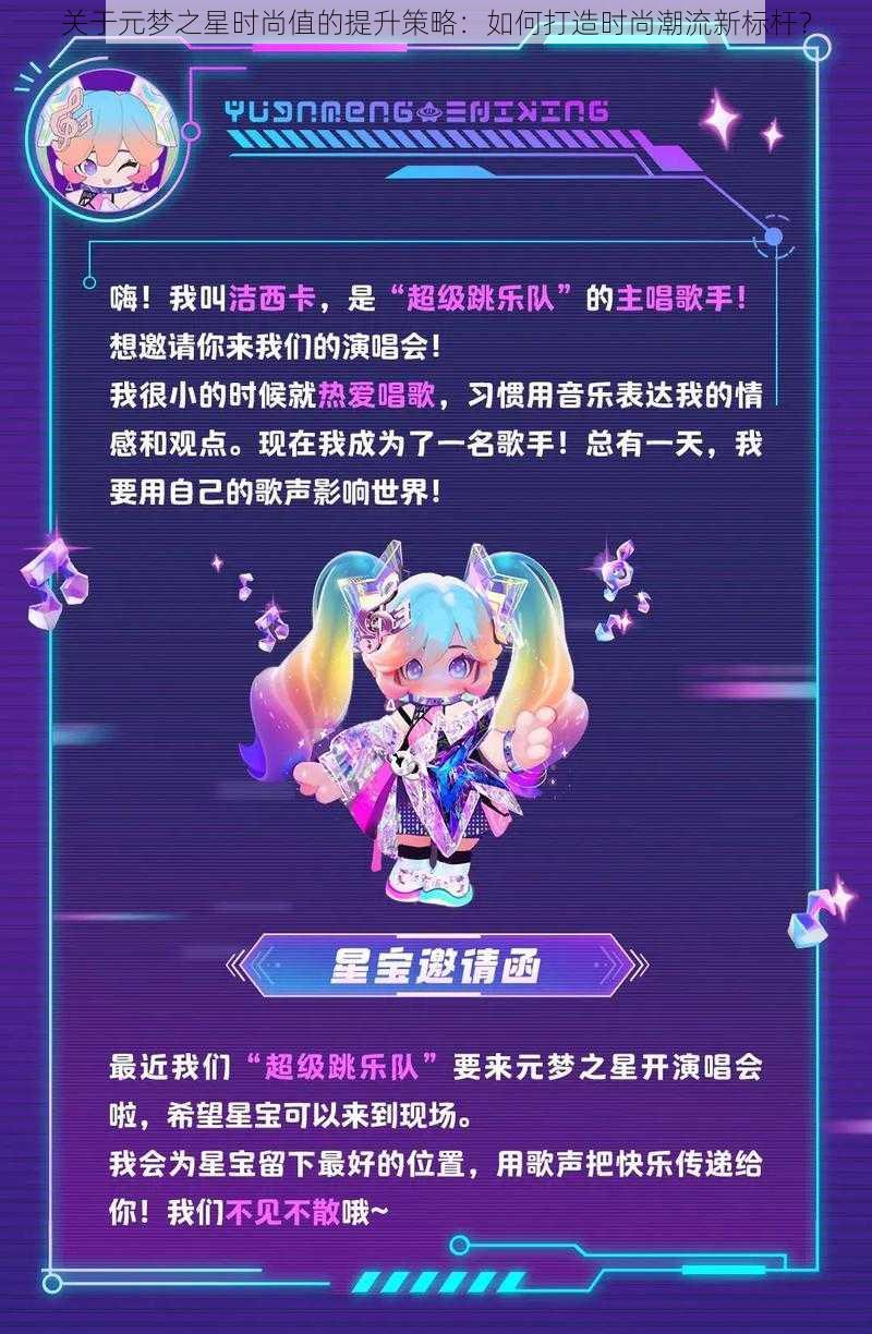 关于元梦之星时尚值的提升策略:如何打造时尚潮流新标杆?