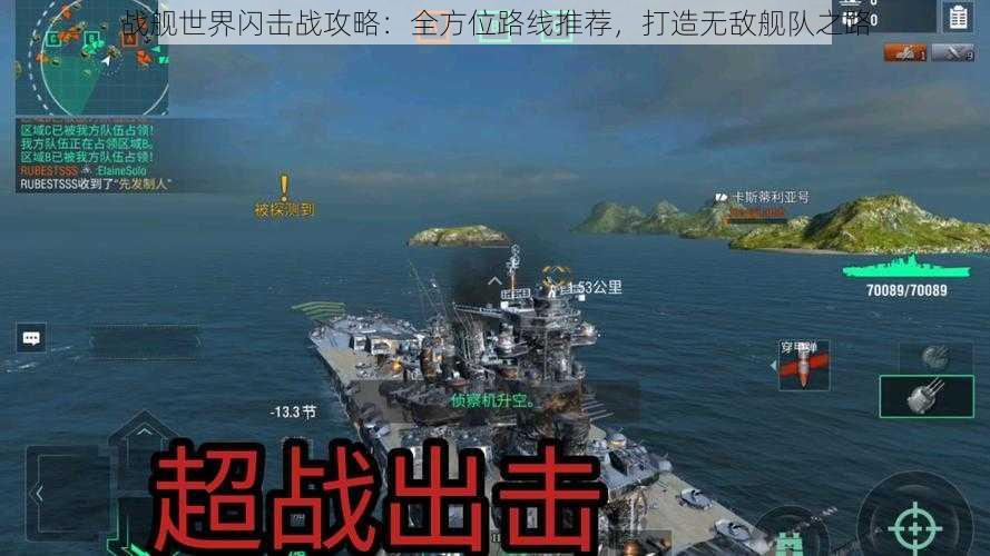 战舰世界闪击战攻略:全方位路线推荐,打造无敌舰队之路