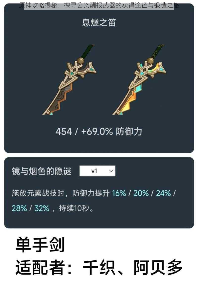 原神攻略揭秘:探寻公义酬报武器的获得途径与锻造之旅