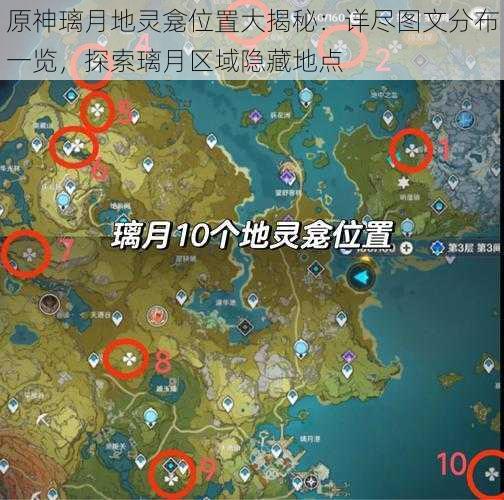 原神璃月地灵龛位置大揭秘:详尽图文分布一览,探索璃月区域隐藏地点