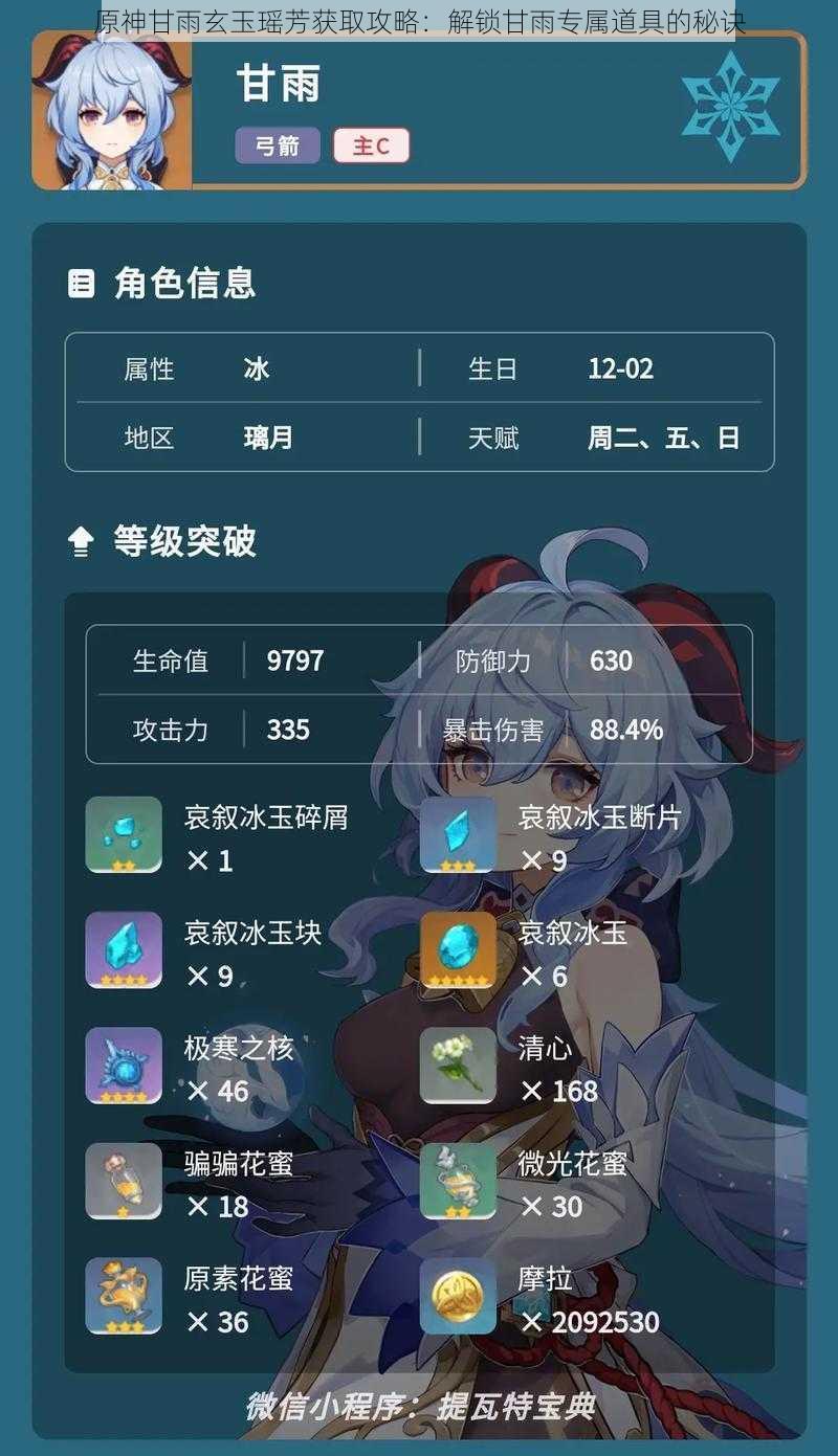 原神甘雨玄玉瑶芳获取攻略:解锁甘雨专属道具的秘诀