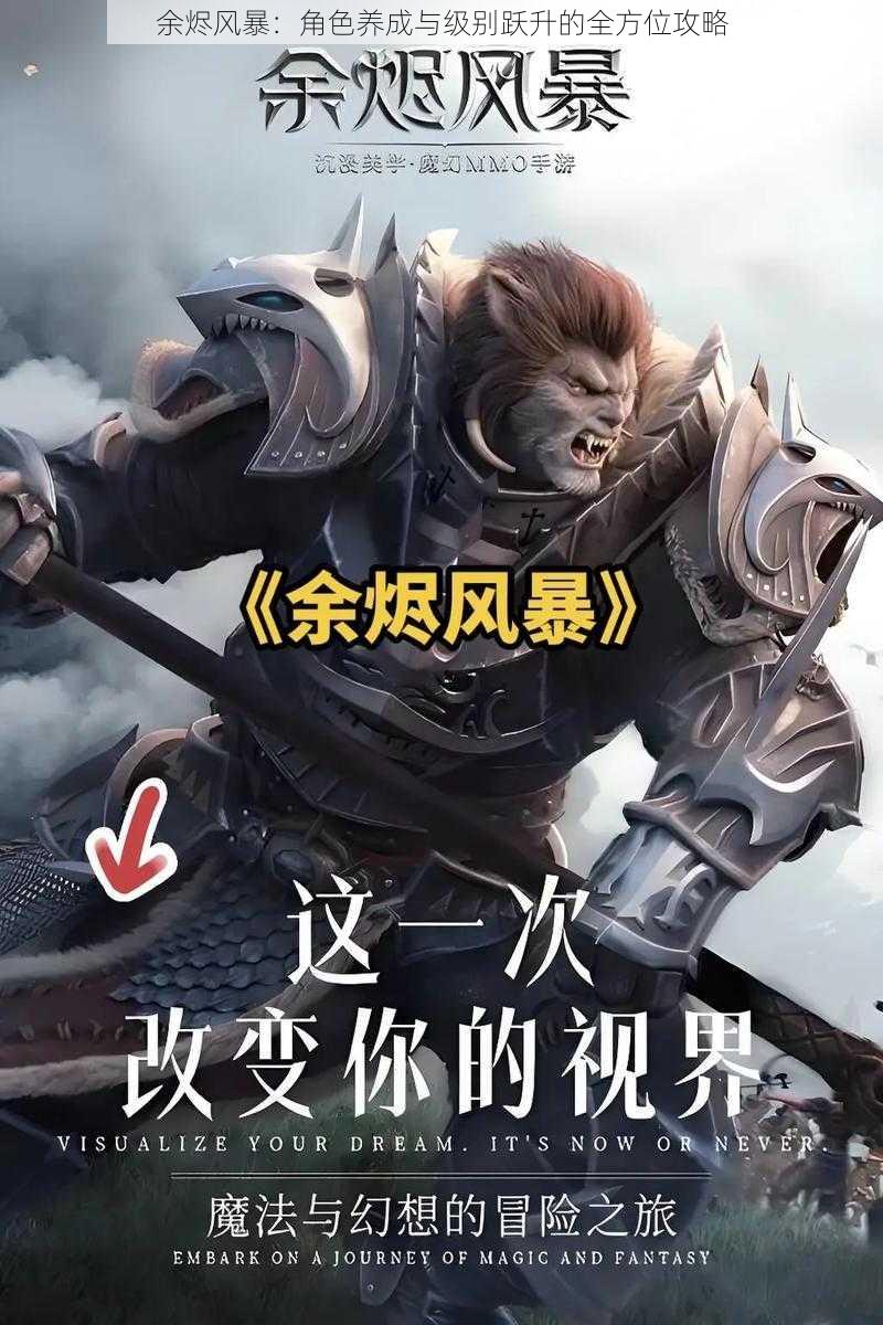 余烬风暴:角色养成与级别跃升的全方位攻略