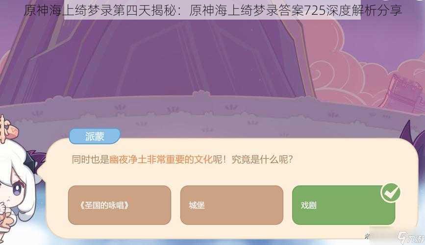 原神海上绮梦录第四天揭秘:原神海上绮梦录答案725深度解析分享