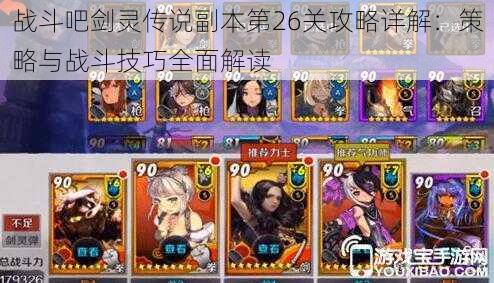 战斗吧剑灵传说副本第26关攻略详解:策略与战斗技巧全面解读