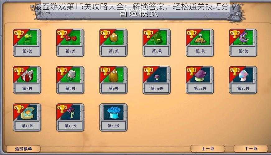 最囧游戏第15关攻略大全:解锁答案,轻松通关技巧分享