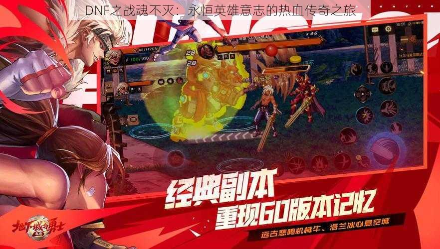 DNF之战魂不灭:永恒英雄意志的热血传奇之旅