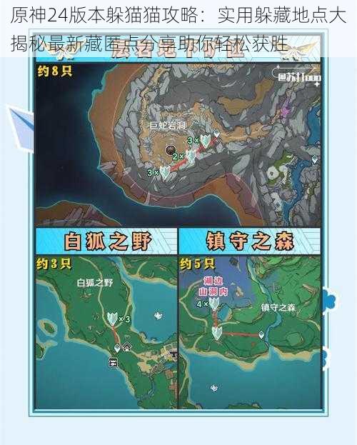 原神24版本躲猫猫攻略:实用躲藏地点大揭秘最新藏匿点分享助你轻松获胜