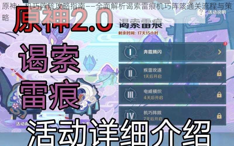 原神:机巧阵陔攻略指南——全面解析谒索雷痕机巧阵陔通关流程与策略
