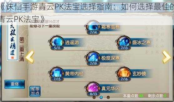 《诛仙手游青云PK法宝选择指南:如何选择最佳的青云PK法宝》