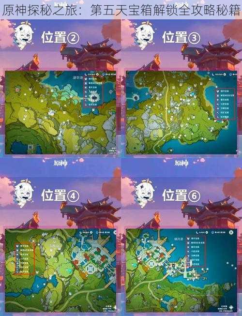 原神探秘之旅:第五天宝箱解锁全攻略秘籍