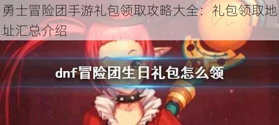 勇士冒险团手游礼包领取攻略大全:礼包领取地址汇总介绍
