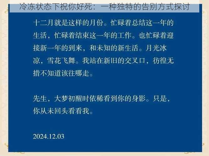冷冻状态下祝你好死:一种独特的告别方式探讨