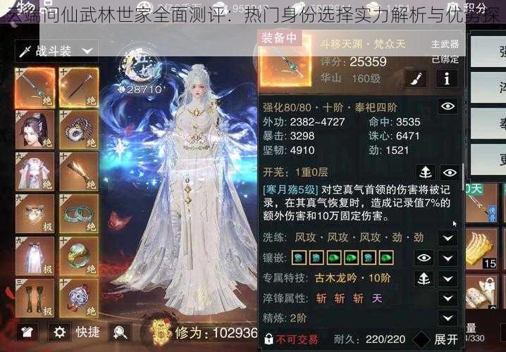 云端问仙武林世家全面测评:热门身份选择实力解析与优势探讨