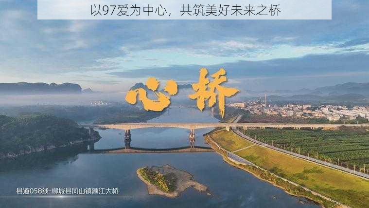 以97爱为中心,共筑美好未来之桥