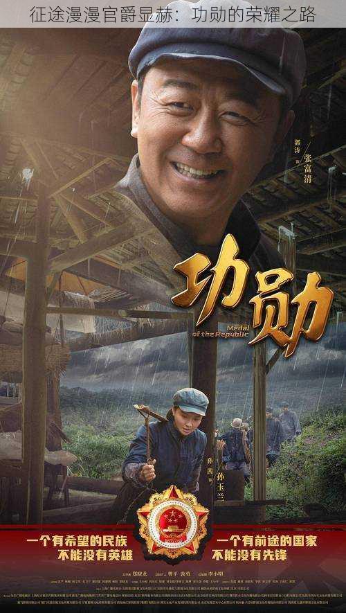 征途漫漫官爵显赫:功勋的荣耀之路